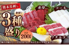 熊本 馬刺し 3種盛り 約200g （赤身 約50g×2 コーネ／フタエゴ 各約50g×1）タレ付き 馬肉 馬刺 赤身 コーネ フタエゴ 小分け 盛り合わせ 熊本県