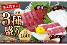 熊本 馬刺し 3種盛り 約150g （赤身・コーネ・フタエゴ 各約50g×1）タレ付き 馬肉 馬刺 赤身 コーネ フタエゴ 小分け 盛り合わせ 熊本県