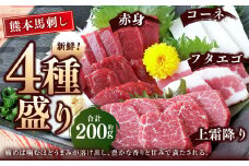 熊本 馬刺し 4種盛り 約200g （赤身・コーネ・フタエゴ・上霜降り 各約50g×1） 馬刺 馬肉 馬 赤身刺し コウネ ふたえご 霜降り 冷凍