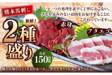 熊本 馬刺し 2種盛り 約150g （赤身 約50g×2・フタエゴ 約50g×1） 馬刺 馬肉 馬 赤身刺し ふたえご 冷凍