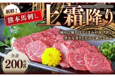 熊本 馬刺し 上霜降り 約200g （約50g×4） 馬刺 馬肉 馬 霜降り
