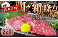 熊本 馬刺し 上霜降り 約250g （約50g×5） 馬刺 馬肉 馬 霜降り