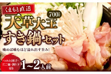 【くまもと直送】天草大王 とりすき鍋 セット （1～2人前） 鶏肉 地鶏 もも モモ むね ムネ つみれ団子 つみれ だご麺 鍋