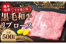 熊本県産 黒毛和牛 すき焼き用 リブロース 約500g 国産 熊本 和牛 牛肉 牛 ロース 肉 お肉 すき焼き 冷凍