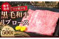 熊本県産 黒毛和牛 すき焼き用 リブロース
