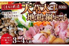 【くまもと直送】 天草大王 地鶏鍋 セット （3～4人前） 地鶏 鶏肉 とり肉 鍋 鍋セット 鶏 国産 熊本 冷凍