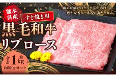 熊本県産 黒毛和牛 すき焼き用 リブロース 約1kg （約500g×2） 国産 熊本 和牛 牛肉 牛 ロース 肉 お肉 すき焼き 冷凍