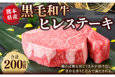 熊本県産 黒毛和牛 ヒレステーキ 約200g 国産 熊本 和牛 牛肉 牛 肉 ヒレ お肉 冷凍