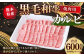 熊本県産 黒毛和牛 焼き肉用カルビ