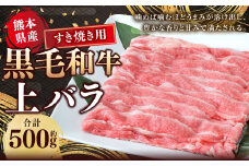 熊本県産 黒毛和牛 すき焼き用 上バラ 約500g 国産 熊本 和牛 牛肉 牛 肉 すきやき すき焼き お肉 冷凍
