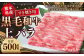熊本県産 黒毛和牛 すき焼き用 上バラ