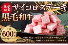 熊本県産 黒毛和牛 サイコロステーキ 約600g （約300g×2） 国産 熊本 和牛 牛肉 牛 肉 ステーキ ランプ もも ロース お肉 冷凍