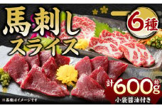 水俣市（桜屋） 馬刺しスライスセット6種 約600g【特上トロ・トロ・霜降り・特選赤身・特上赤身・上赤身 各約100g】 肉 お肉 おにく 馬 馬刺 真空パック 熊本 水俣市