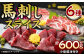 水俣市（桜屋） 馬刺しスライスセット6種 約600g【特上トロ・トロ・霜降り・特選赤身・特上赤身・上赤身 各約100g】