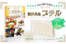 粒状食品 プチル 110g×5箱 合計550g 粒状食品 動物性原料不使用