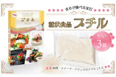 粒状食品 プチル 110g×3箱 合計330g 粒状食品 動物性原料不使用
