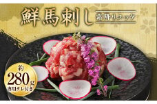 鮮馬刺し 霜降り （カルビ） ユッケ 7個 セット 計280g タレ付き