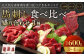 【フジチク ふじ馬刺し】馬刺し食べ比べ盛り合わせ（3〜4人前）