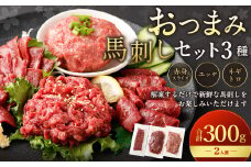 【フジチク ふじ馬刺し】おつまみ馬刺しセット2人前（赤身スライス50g×2・ユッケ50g×2・ネギトロ50g×2）合計300g 3種 おつまみ 馬刺し 馬肉 馬 赤身 ユッケ ネギトロ ねぎとろ 熊本県