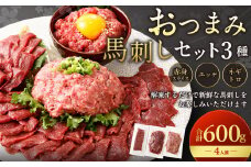 【フジチク ふじ馬刺し】おつまみ馬刺しセット4人前（赤身スライス50g×4・ユッケ50g×4・ネギトロ50g×4）合計600g 3種 おつまみ 馬刺し 馬肉 馬 赤身 ユッケ ネギトロ ねぎとろ 熊本県