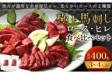【フジチク ふじ馬刺し】極上馬刺し ロース・ヒレ食べ比べセット（3〜4人前／各200g）合計400g 2種 食べ比べ 馬刺し 赤身 ロース ヒレ 馬肉 熊本県