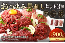 【フジチク ふじ馬刺し】おつまみ馬刺しセット6人前（赤身スライス50g×6・ユッケ50g×6・ネギトロ50g×6）合計900g 3種 おつまみ 馬刺し 馬肉 馬 赤身 ユッケ ネギトロ ねぎとろ 熊本県