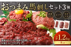 【フジチク ふじ馬刺し】おつまみ馬刺しセット8人前（赤身スライス50g×8・ユッケ50g×8・ネギトロ50g×8）合計1200g 3種 おつまみ 馬刺し 馬肉 馬 赤身 ユッケ ネギトロ ねぎとろ 熊本県