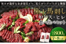 【フジチク ふじ馬刺し】極上馬刺し ロース・ヒレ食べ比べセット（7〜8人前／各400g）合計800g 2種 食べ比べ 馬刺し 赤身 ロース ヒレ 馬肉 熊本県