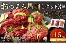 【フジチク ふじ馬刺し】おつまみ馬刺しセット10人前（赤身スライス50g×10・ユッケ50g×10・ネギトロ50g×10）合計1500g 3種 おつまみ 馬刺し 馬肉 馬 赤身 ユッケ ネギトロ ねぎとろ 熊本県