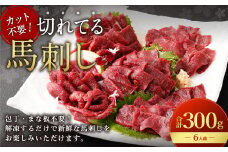 【フジチク ふじ馬刺し】カット不要！切れてる馬刺し！50g×6人前 合計300g 赤身 馬肉 スライス 馬刺し 熊本県