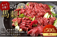 【フジチク ふじ馬刺し】カット不要！切れてる馬刺し！50g×10人前 合計500g 赤身 馬肉 スライス 馬刺し 熊本県