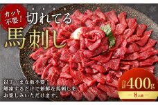 【フジチク ふじ馬刺し】カット不要！切れてる馬刺し！50g×8人前 合計400g 赤身 馬肉 スライス 馬刺し 熊本県