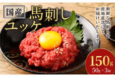 【フジチク】国産馬刺しユッケ 50g×3 合計150g おつまみ 馬刺し 馬肉 馬 赤身 ユッケ 熊本県