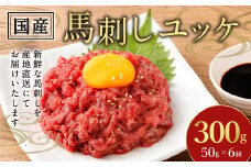 【フジチク】国産馬刺しユッケ 50g×6 合計300g おつまみ 馬刺し 馬肉 馬 赤身 ユッケ 熊本県
