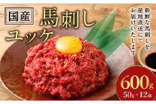 【フジチク】国産馬刺しユッケ 50g×12 合計600g おつまみ 馬刺し 馬肉 馬 赤身 ユッケ 熊本県