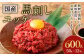 【フジチク】国産馬刺しユッケ 50g×12