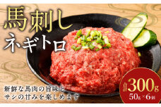 【フジチク】馬刺しネギトロ 50g×6 合計300g おつまみ 馬刺し 馬肉 馬 ネギトロ ねぎとろ 熊本県