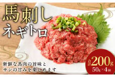 【フジチク】馬刺しネギトロ 50g×4 合計200g おつまみ 馬刺し 馬肉 馬 ネギトロ ねぎとろ 熊本県