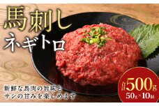 【フジチク】馬刺しネギトロ 50g×10 合計500g おつまみ 馬刺し 馬肉 馬 ネギトロ ねぎとろ 熊本県