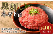 【フジチク】馬刺しネギトロ 50g×8 合計400g おつまみ 馬刺し 馬肉 馬 ネギトロ ねぎとろ 熊本県