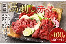 【フジチク】国産馬刺し赤身 400g 馬刺し 赤身 馬肉 熊本県