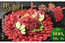 【フジチク ふじ馬刺し】馬刺し上赤身 800g 馬刺し 赤身 馬肉 熊本県