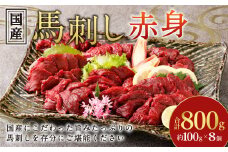【フジチク】国産馬刺し赤身 800g 馬刺し 赤身 馬肉 熊本県