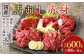 【フジチク】国産馬刺し赤身（600g）