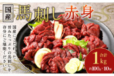【フジチク】国産馬刺し赤身 1kg 馬刺し 赤身 馬肉 熊本県