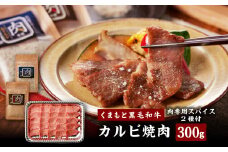 くまもと 黒毛和牛 カルビ 焼肉 300g（肉専用スパイス2種付） 肉 お肉 牛肉 和牛 黒毛和牛 焼肉 カルビ 熊本県 水俣市
