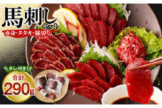馬刺し赤身・タタキ・ユッケセット 合計約290g セット