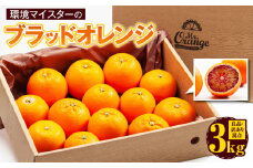 環境マイスターのブラッドオレンジ 良品・訳あり混合 3kg 【2025年2月上旬～3月上旬迄順次発送予定】 オレンジ くだもの 果物 フルーツ ブラッドオレンジ