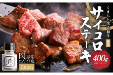 くまもと 黒毛和牛 サイコロステーキ 200g×2パック 合計400g 肉 お肉 牛肉 和牛 黒毛和牛 ステーキ サイコロステーキ 熊本県 水俣市