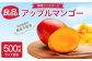環境マイスターの【良品】アップルマンゴー 500g